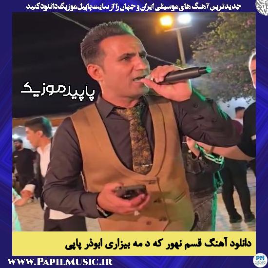 دانلود آهنگ قسم نهور که د مه بیزاری از ابوذر پاپی